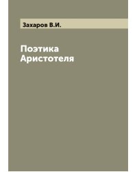 Поэтика Аристотеля