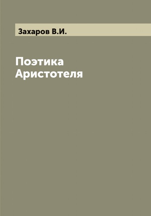 Обложка книги «Поэтика Аристотеля» — Захаров В.И., ISBN 9785519858830
