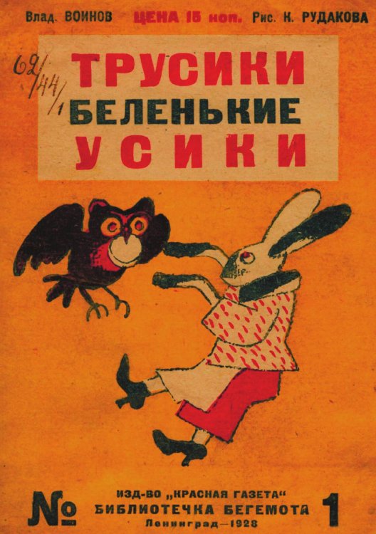 Обложка книги «Трусики беленькие усики» — Воинов Владимир Васильевич, ISBN 9785521951215