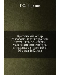 Критический обзор разработки главных русских источников, до истории Малороссии относящихся, за время: 8-е января 1654 - 30-е мая 1672 года
