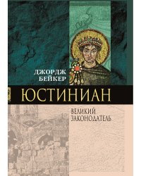 Юстиниан Великий законодатель