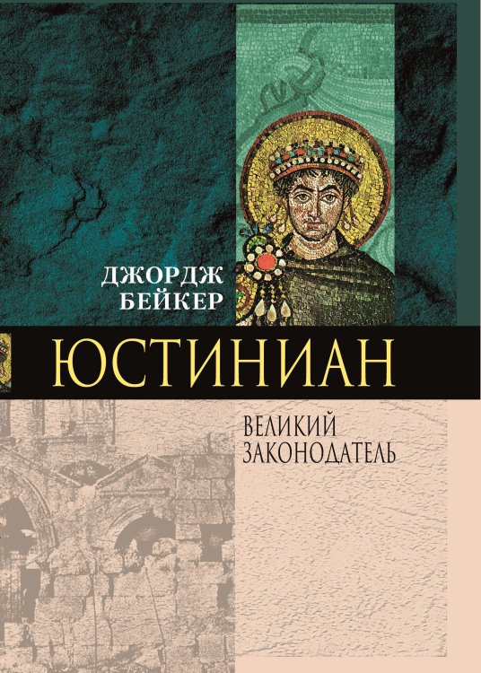 Юстиниан Великий законодатель
