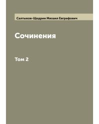 Сочинения М.Е. Салтыкова (Н. Щедрина)