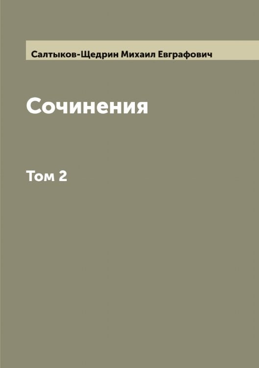 Обложка книги «Сочинения М.Е. Салтыкова (Н. Щедрина)» — Салтыков-Щедрин Михаил Евграфович, ISBN 9785519844857