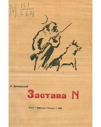 Застава №