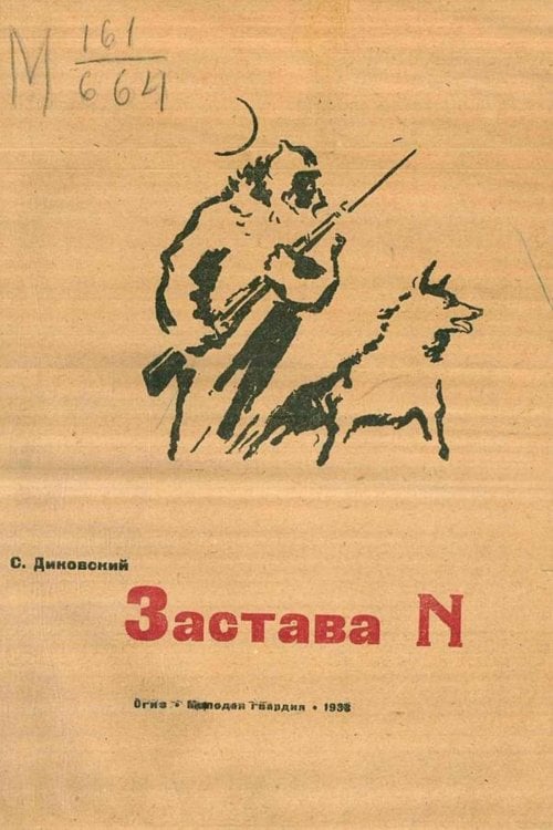 Обложка книги «Застава №» — Диковский Сергей Владимирович, ISBN 9785521965151