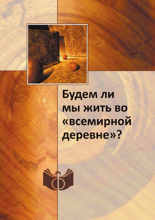 Будем ли мы жить во «всемирной деревне»? Будем ли мы жить во «всемирной деревне»?
