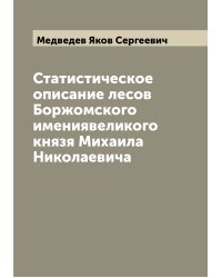 Статистическое описание лесов Боржомского имениявеликого князя Михаила Николаевича