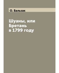 Шуаны, или Бретань в 1799 году