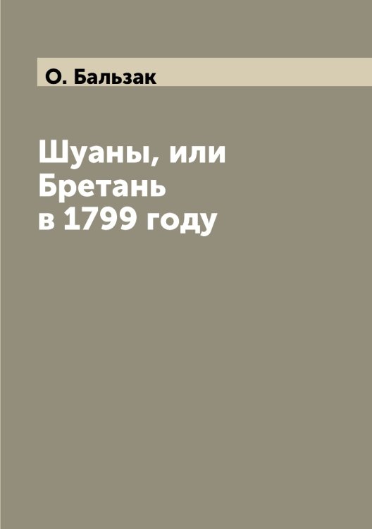 Шуаны, или Бретань в 1799 году Шуаны, или Бретань в 1799 году