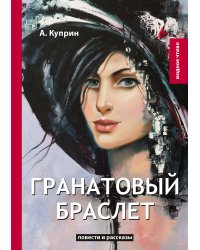 Гранатовый браслет