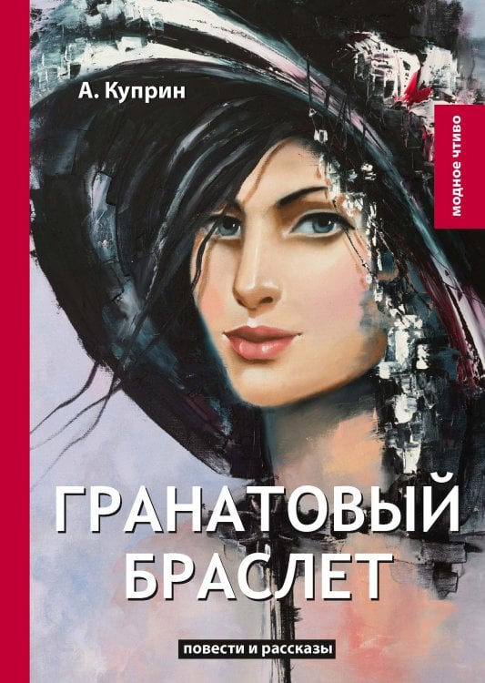 Обложка книги «Гранатовый браслет» — А. Куприн, ISBN 9785521778669