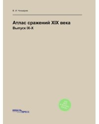 Атлас сражений XIX века