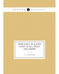 Поездка в Камчатку и на реку Анадырь