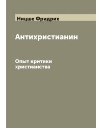 Антихристианин