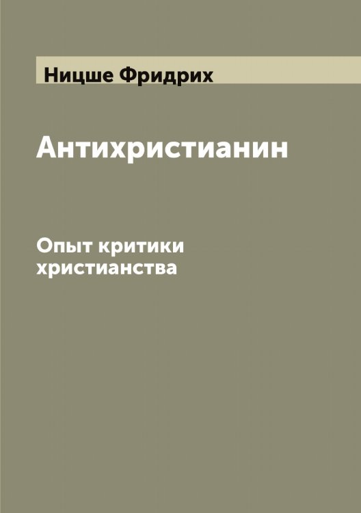 Обложка книги «Антихристианин» — Ницше Фридрих, ISBN 9785519999090