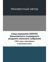 Свод журналов XXXVIII Зеньковского очередного уездного земского собрания