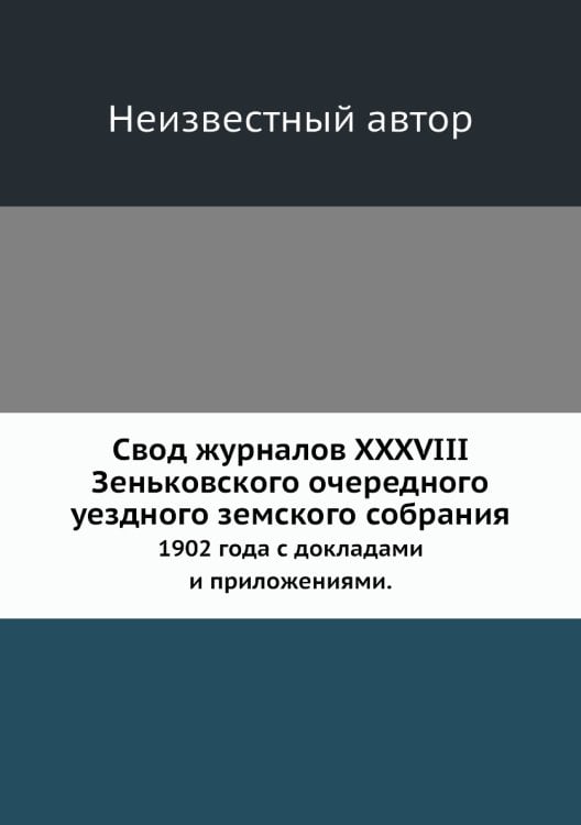 Свод журналов XXXVIII Зеньковского очередного уездного земского собрания