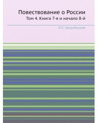 Повествование о России
