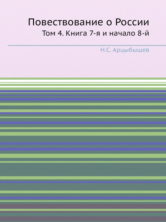 Повествование о России