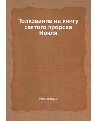 Толкование на книгу святого пророка Иоиля