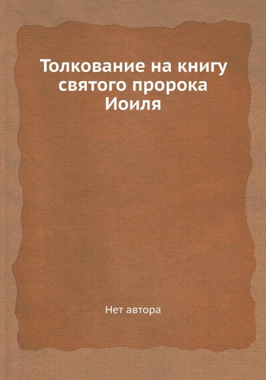 Толкование на книгу святого пророка Иоиля