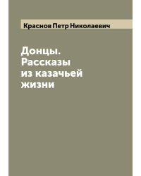 Донцы. Рассказы из казачьей жизни