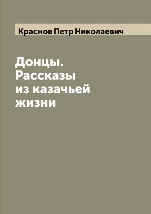 Обложка книги «Донцы. Рассказы из казачьей жизни» — Краснов Петр Николаевич, ISBN 9785519909242