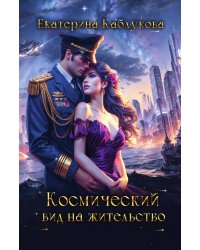 Космический вид на жительство