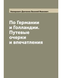 По Германии и Голландии. Путевые очерки и впечатления