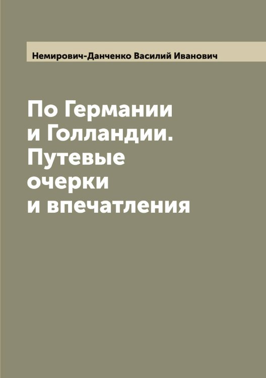 Обложка книги «По Германии и Голландии. Путевые очерки и впечатления» — Немирович-Данченко Василий Иванович, ISBN 9785519990103