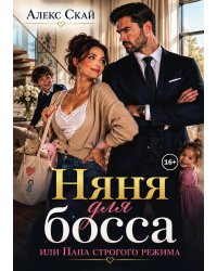 Няня для босса, или Папа строгого режима