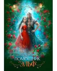 Помощник эльф. Часть третья