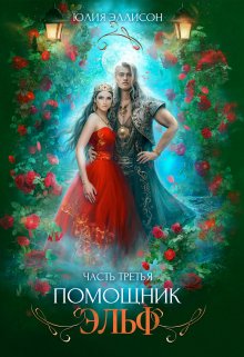 Обложка книги «Помощник эльф. Часть третья» — Юлия Эллисон, ISBN 9785524030276