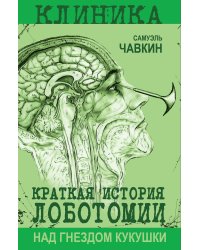 Над гнездом кукушки. Краткая история лоботомии