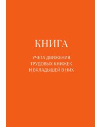 Книга учета трудовых книжек и вкладыщей к ним