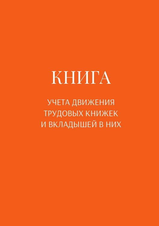 Обложка книги «Книга учета трудовых книжек и вкладыщей к ним» — автора нет, ISBN 9785521887705