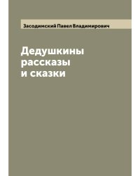 Дедушкины рассказы и сказки