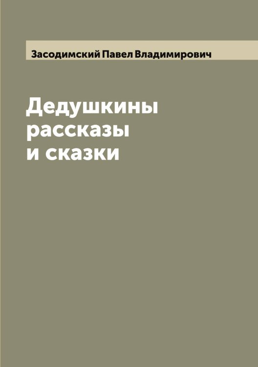 Обложка книги «Дедушкины рассказы и сказки» — Засодимский Павел Владимирович, ISBN 9785519858328