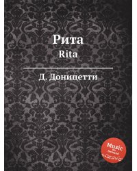 Рита