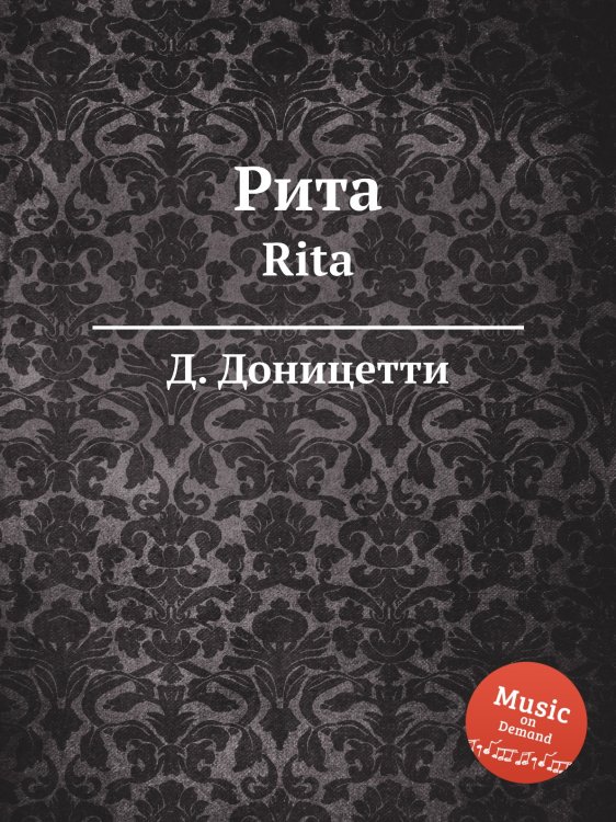 Обложка книги «Рита» — Д. Доницетти, ISBN 9785884585744