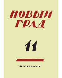 Новый град. Выпуск 11