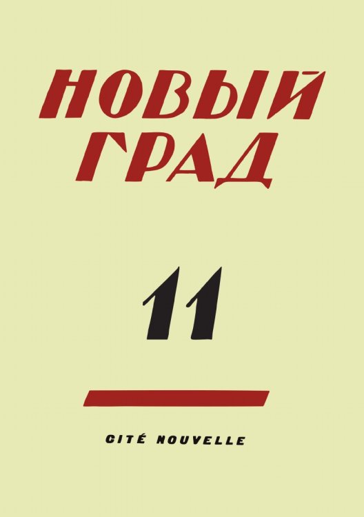 Новый град. Выпуск 11