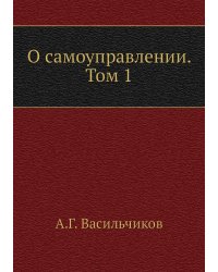 О самоуправлении. Том 1