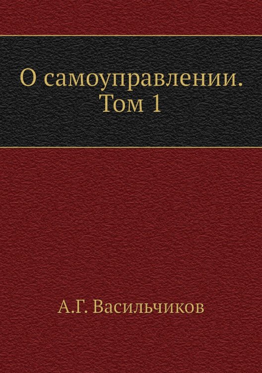 О самоуправлении. Том 1