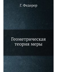 Геометрическая теория меры