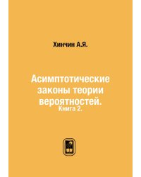Асимптотические законы теории вероятностей.