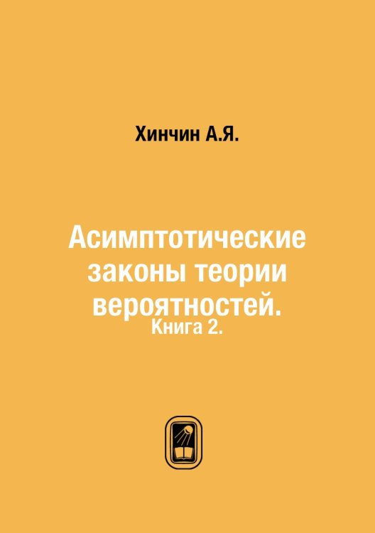 Асимптотические законы теории вероятностей. Асимптотические законы теории вероятностей.