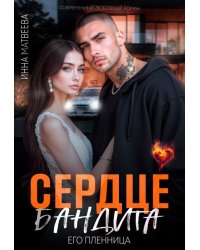 Сердце бандита. Его пленница