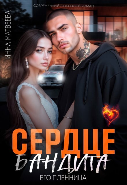 Обложка книги «Сердце бандита. Его пленница» — Инна Матвеева, ISBN 9785524030733